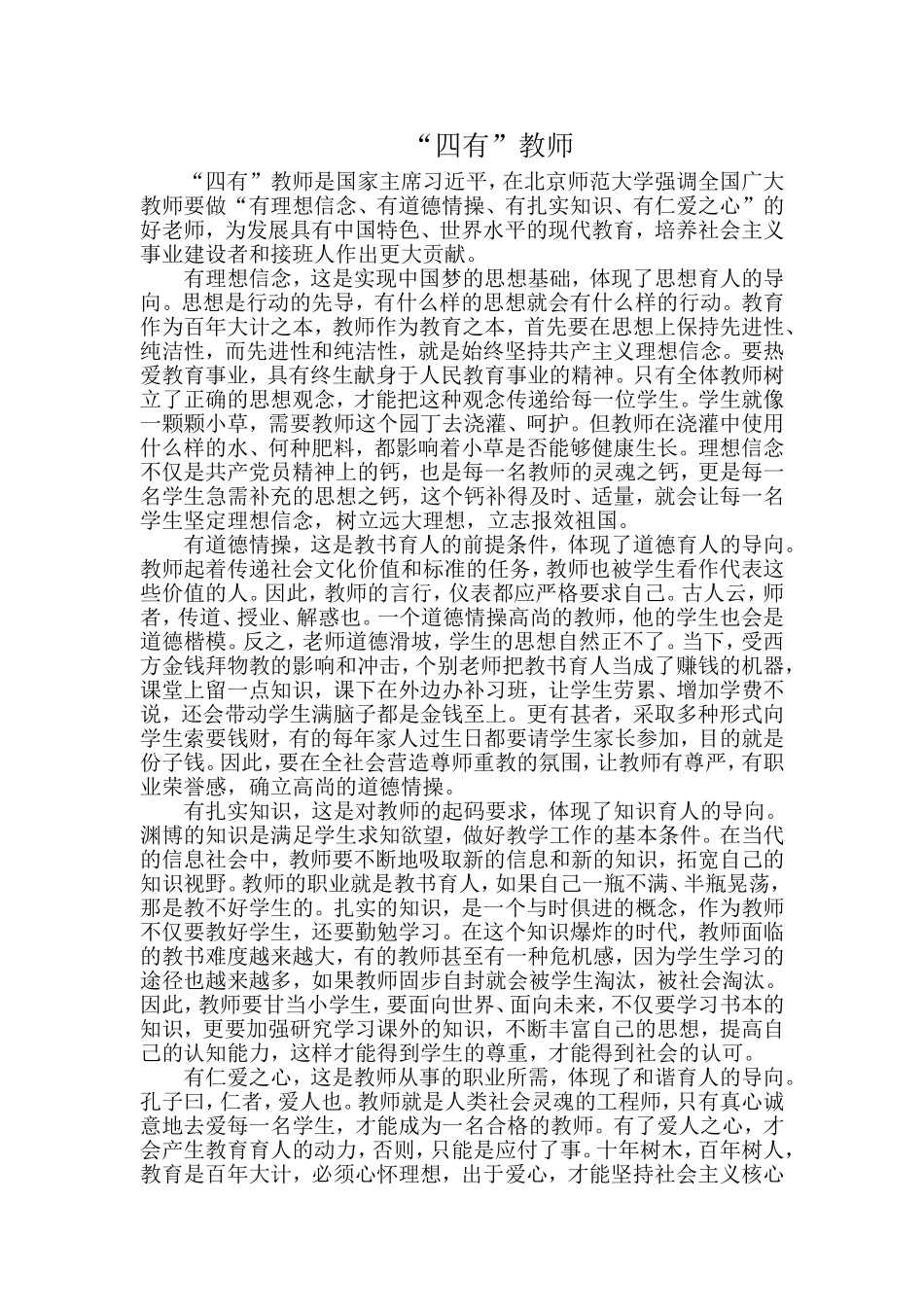 “四有”教师MicrosoftWord文档_第1页