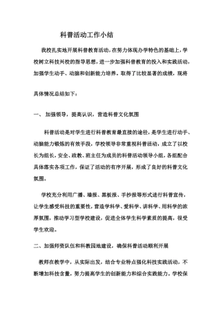 实验中学科普活动工作小结