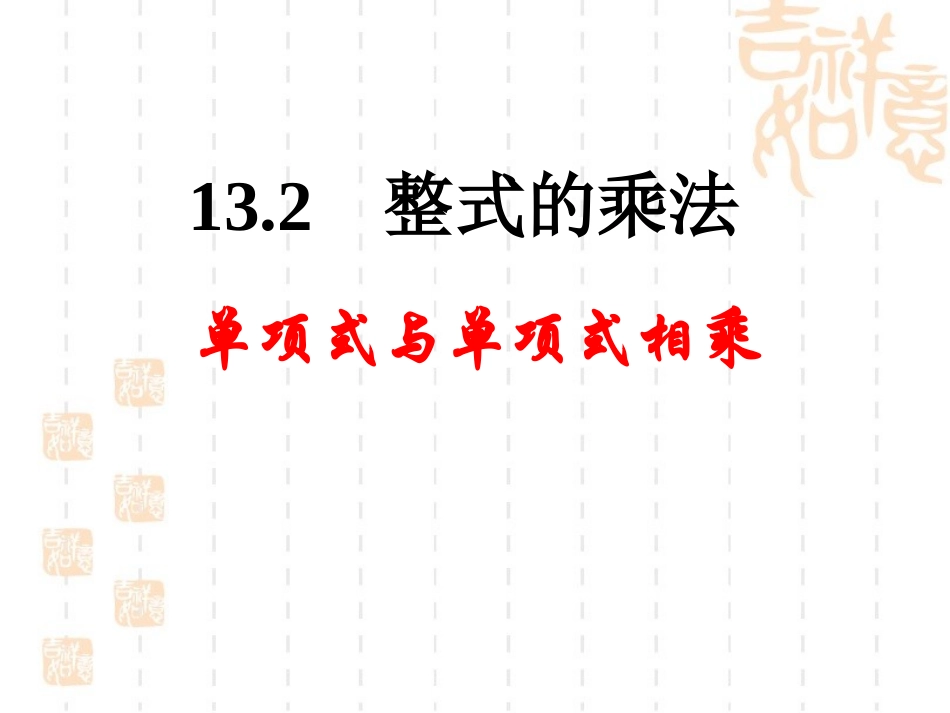 单项式与单项式相乘 (2)_第1页