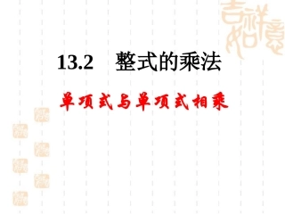 单项式与单项式相乘 (2)