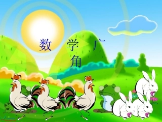 《鸡兔同笼》高效