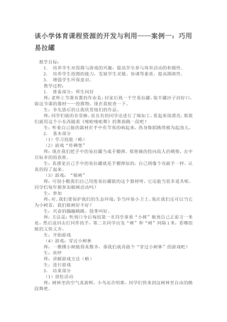 谈小学体育课程资源的开发与利用