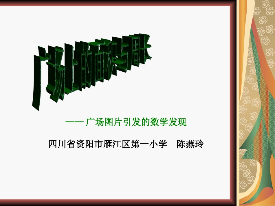 广场上的面积与周长_第1页