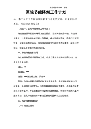医院节能降耗工作计划
