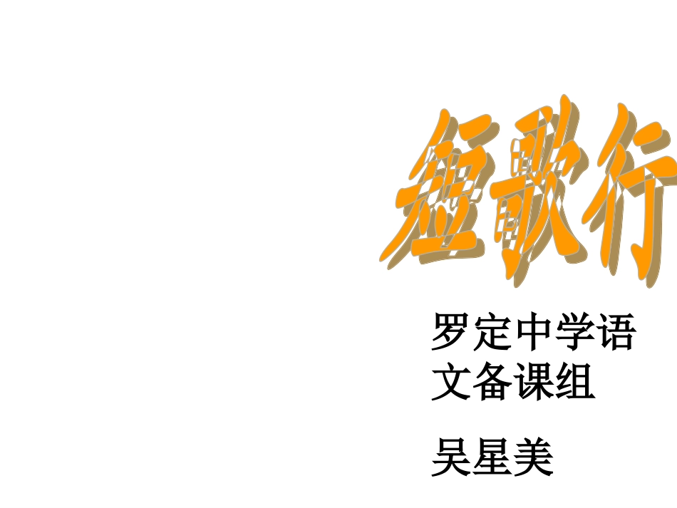 短歌行课件20101117_第3页