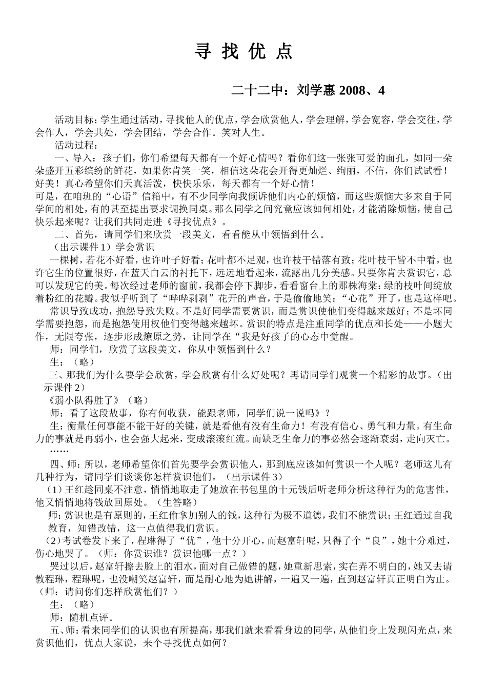 心理健康班会教案(寻找优点）刘学惠_第1页
