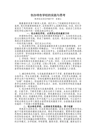 创办特色学校的实践与思考