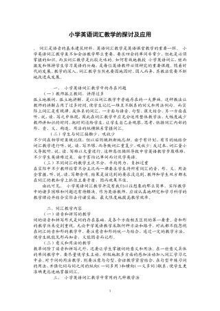 小学英语词汇教学的探讨及应用