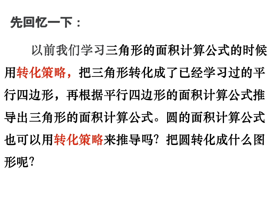 圆的面积(5)彭老师_第2页