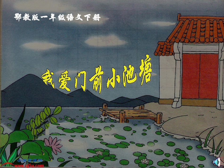 我爱门前小池塘PPT_第1页