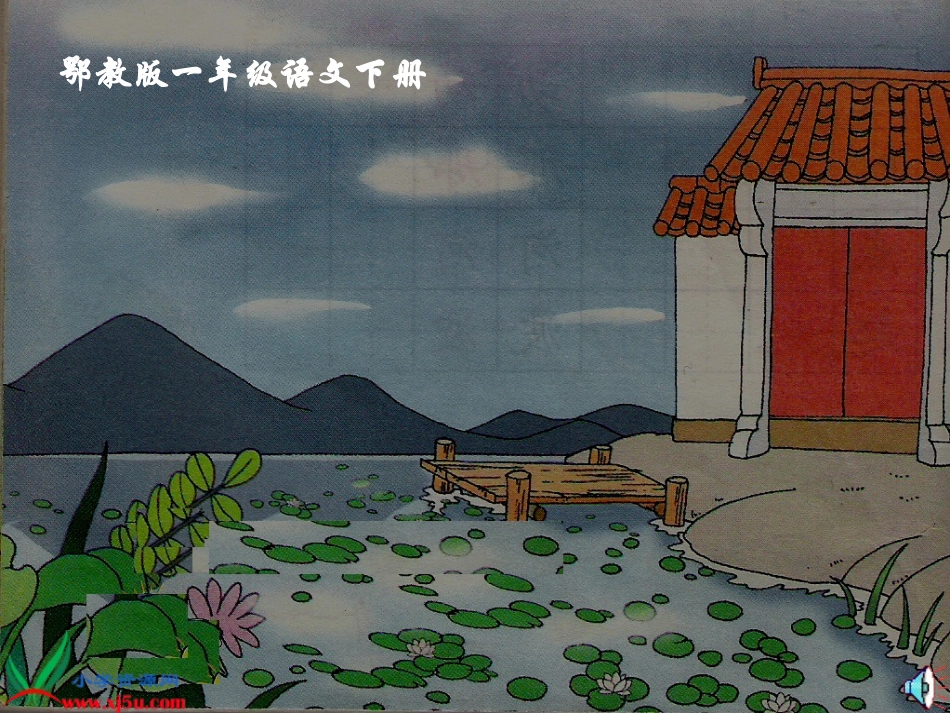 我爱门前小池塘PPT_第2页
