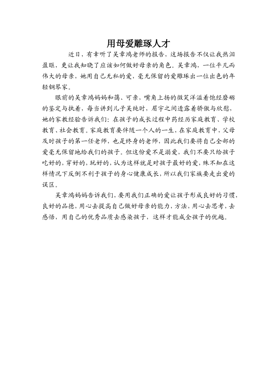 用母爱雕琢人才_第1页