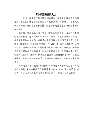 用母爱雕琢人才