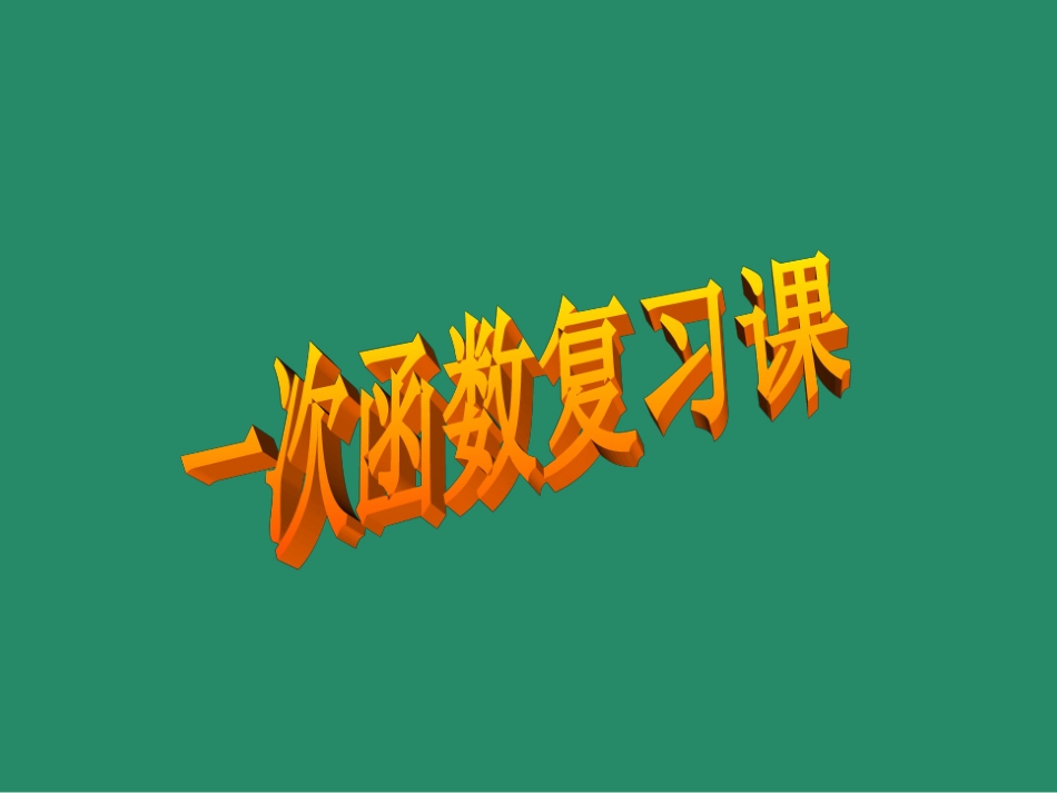 一次函数复习精品课件_第1页