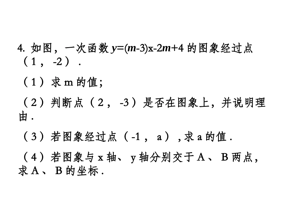 一次函数复习精品课件_第3页