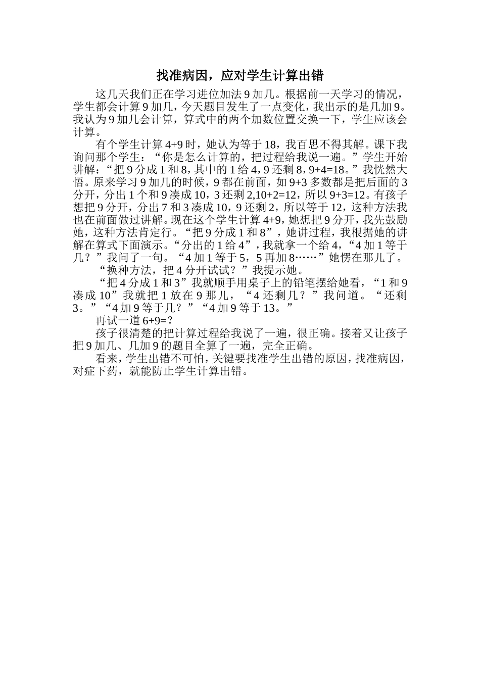 找准病因，应对学生计算出错_第1页