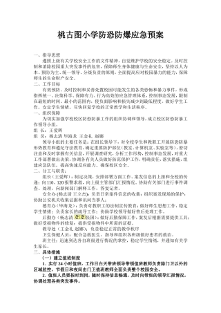 小学防恐防爆应急预案