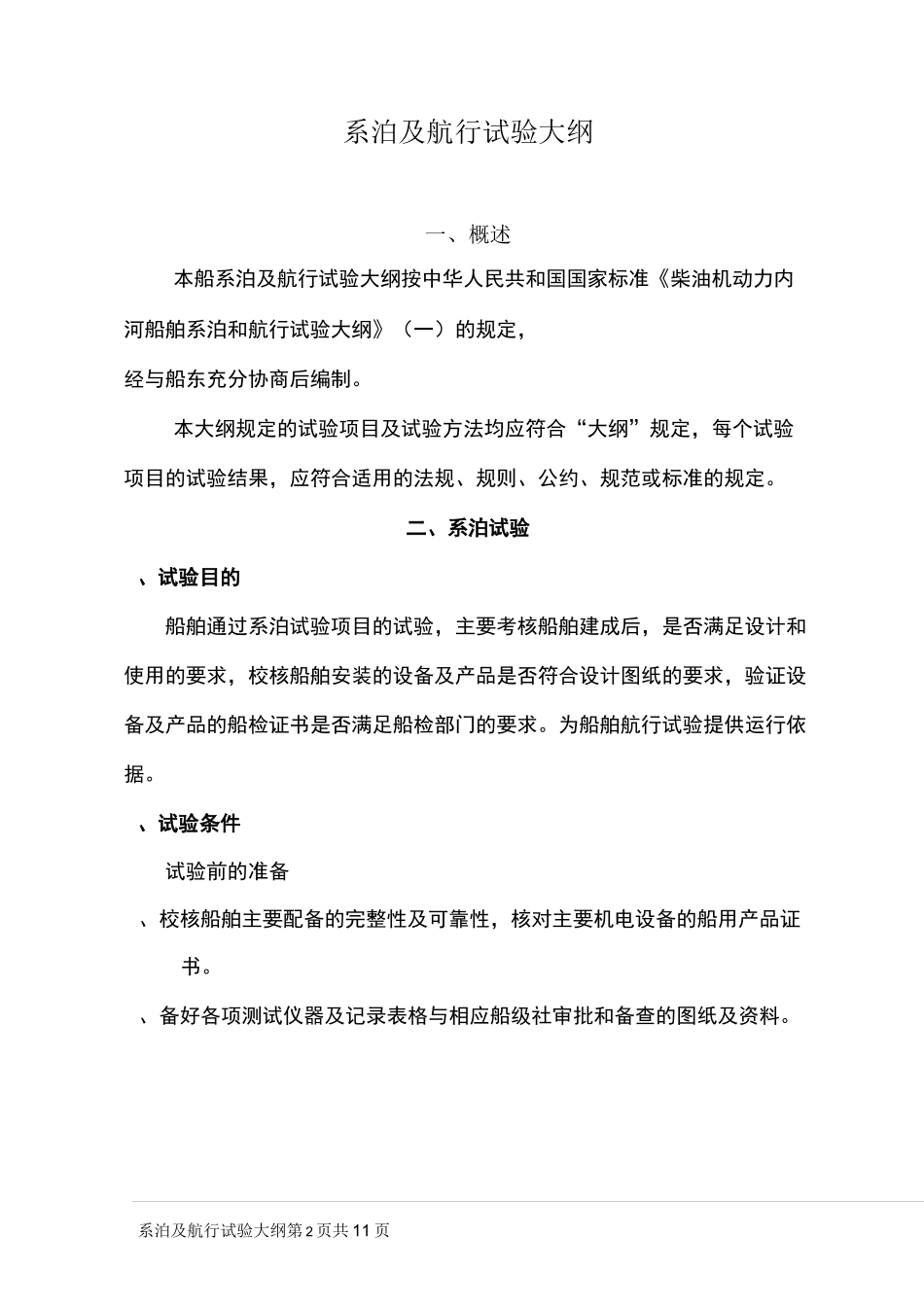 系泊及航行试验大纲(柴油机)(DOC)_第1页