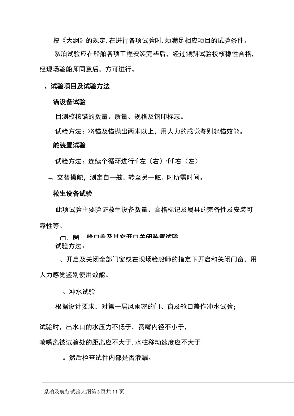 系泊及航行试验大纲(柴油机)(DOC)_第2页