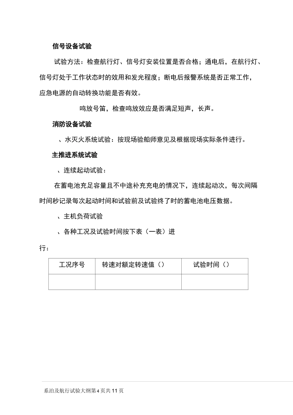 系泊及航行试验大纲(柴油机)(DOC)_第3页