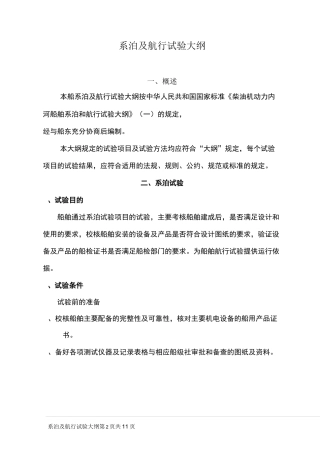 系泊及航行试验大纲(柴油机)(DOC)
