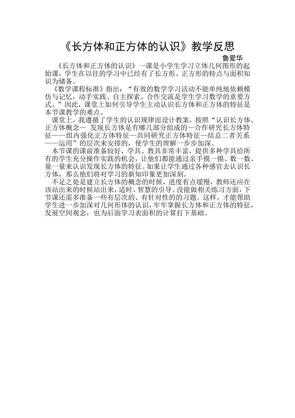 长方体正方体反思MicrosoftWord文档(2)_第1页