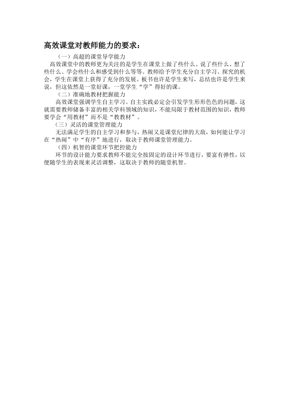 高效课堂对教师能力的要求_第1页