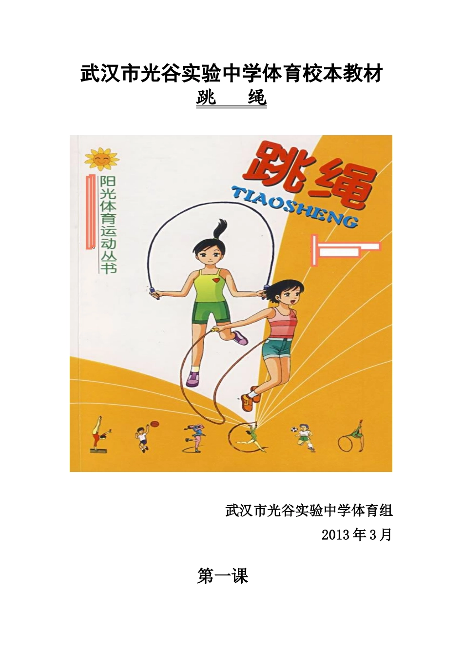 体育校本教材_第1页