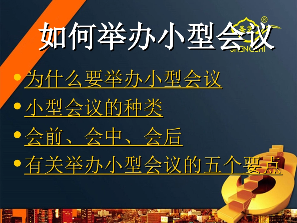 如何举办小型会议_第2页