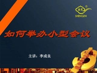 如何举办小型会议