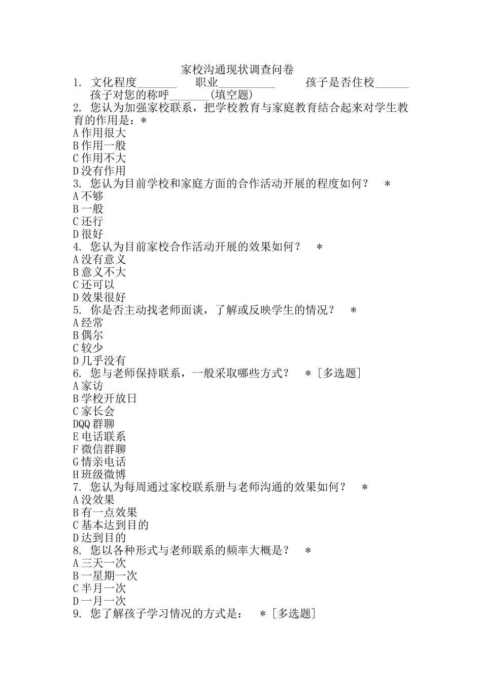 家校沟通现状调查问卷_第1页