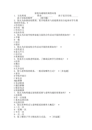 家校沟通现状调查问卷
