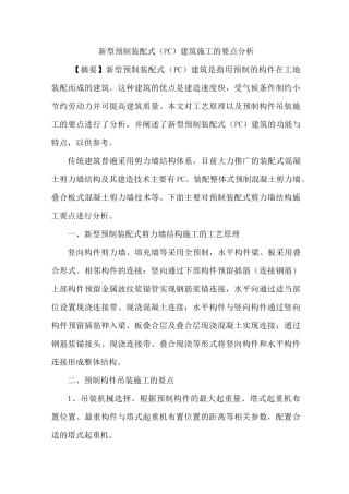 新型预制装配式(PC)建筑施工要点