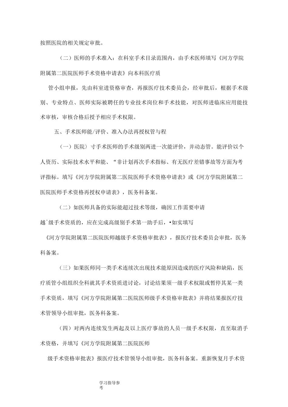 手术分级及手术医师分级管理制度汇编_第3页