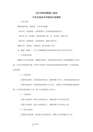 手术分级及手术医师分级管理制度汇编
