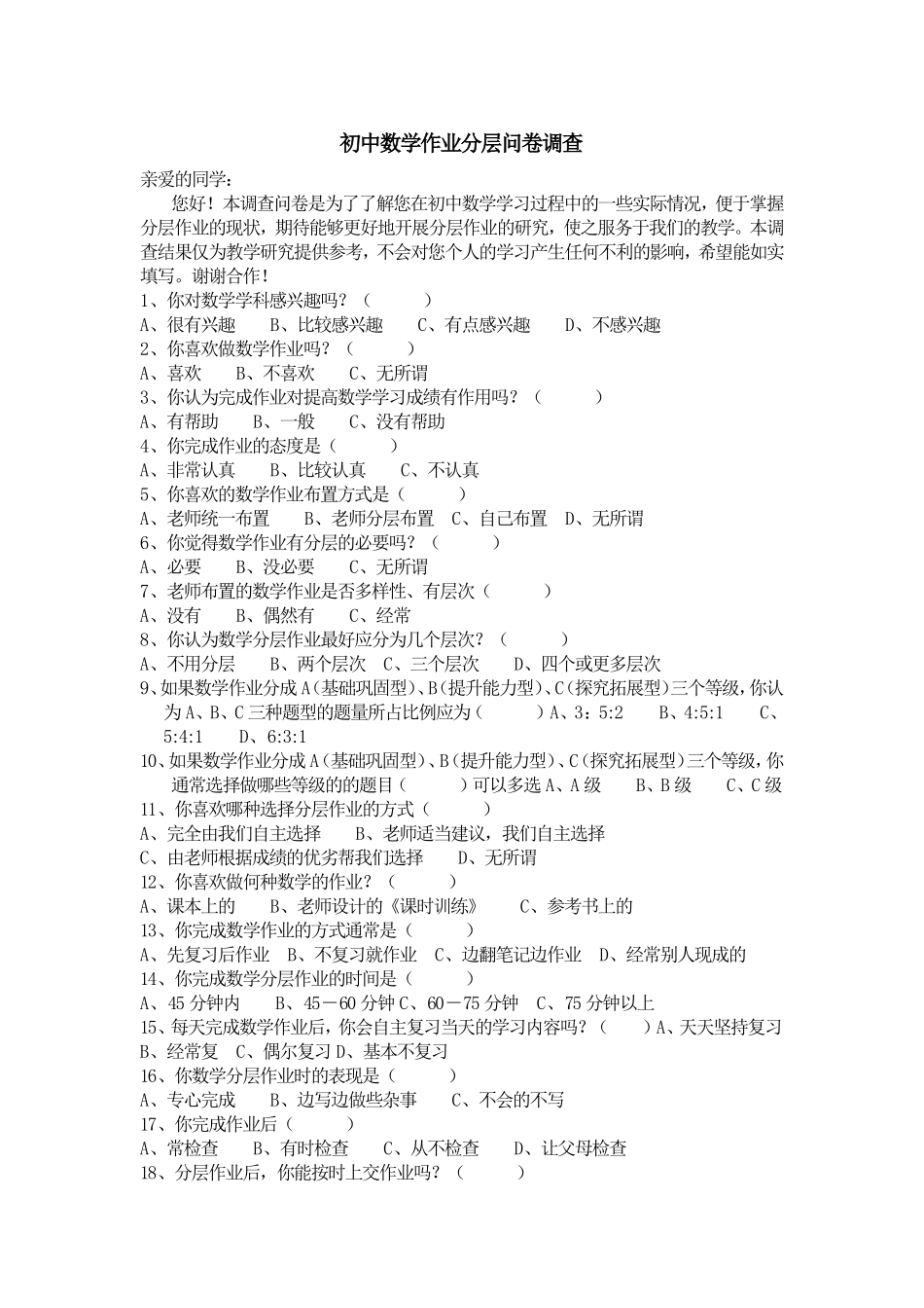 初中数学作业分层问卷调查_第1页