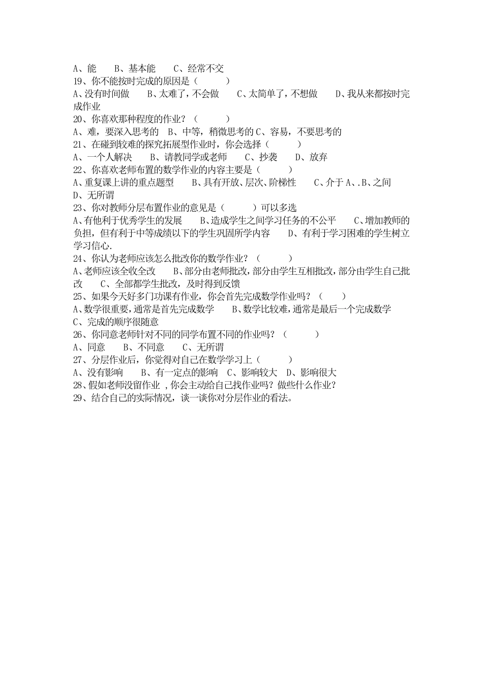 初中数学作业分层问卷调查_第2页
