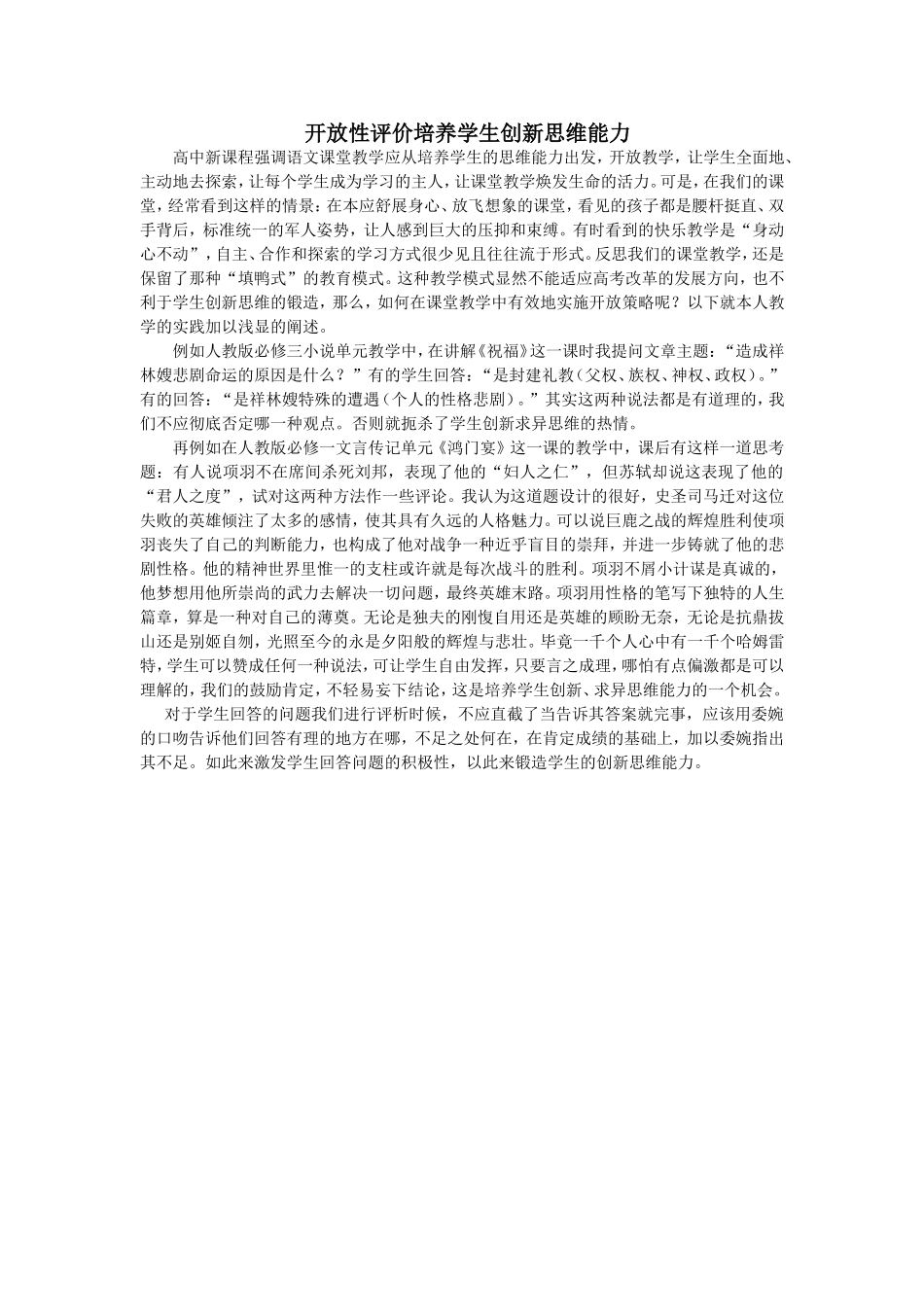 开放性评价培养学生创新思维能力_第1页