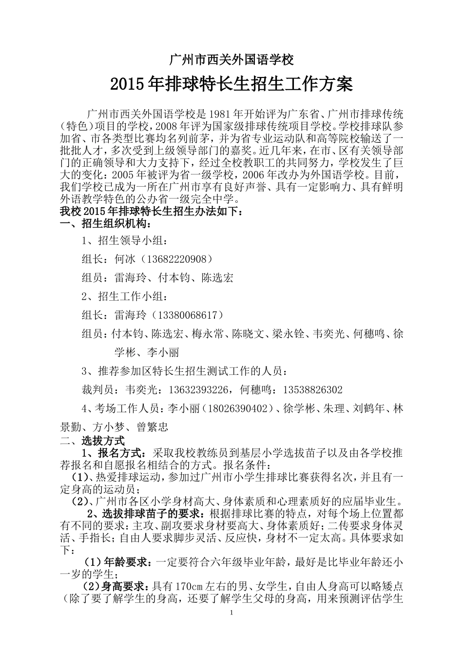 2015年西外排球特长生招生方案_第1页
