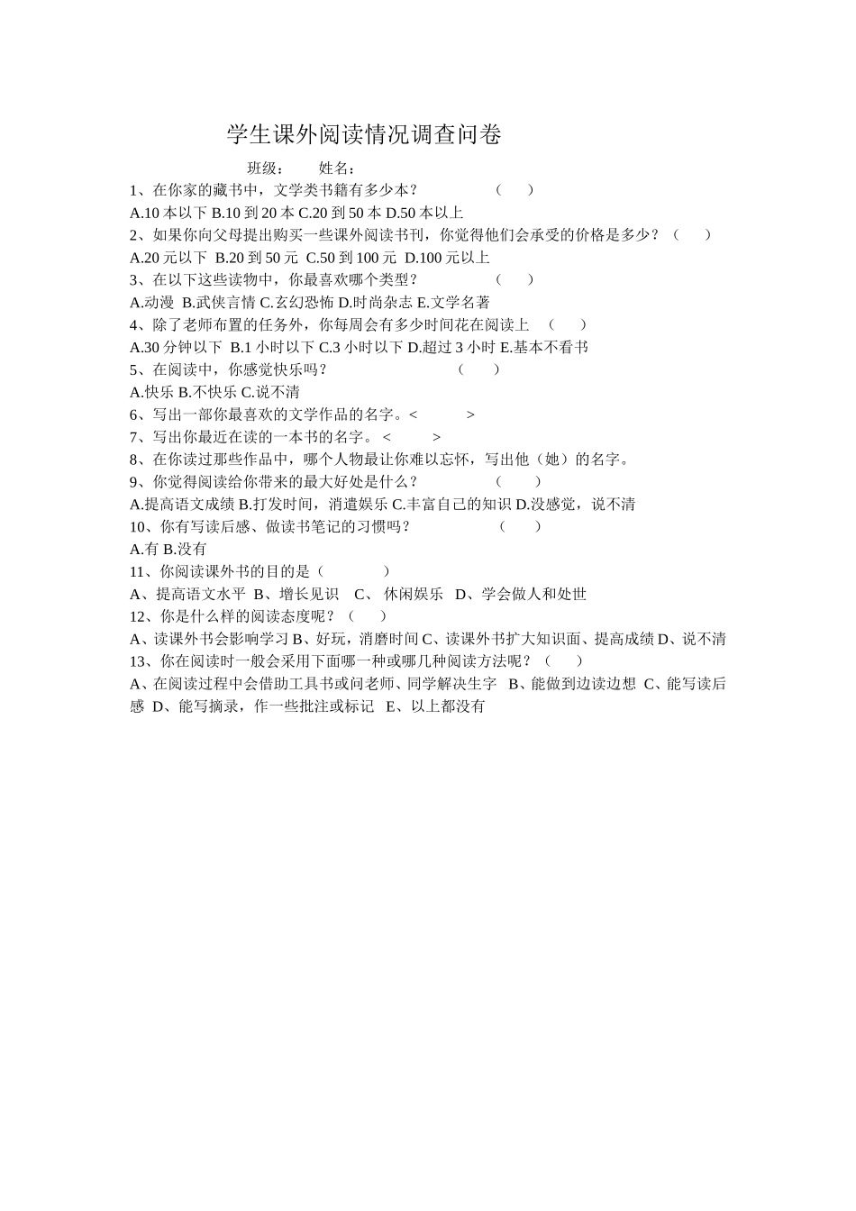 学生课外阅读调查问卷_第1页