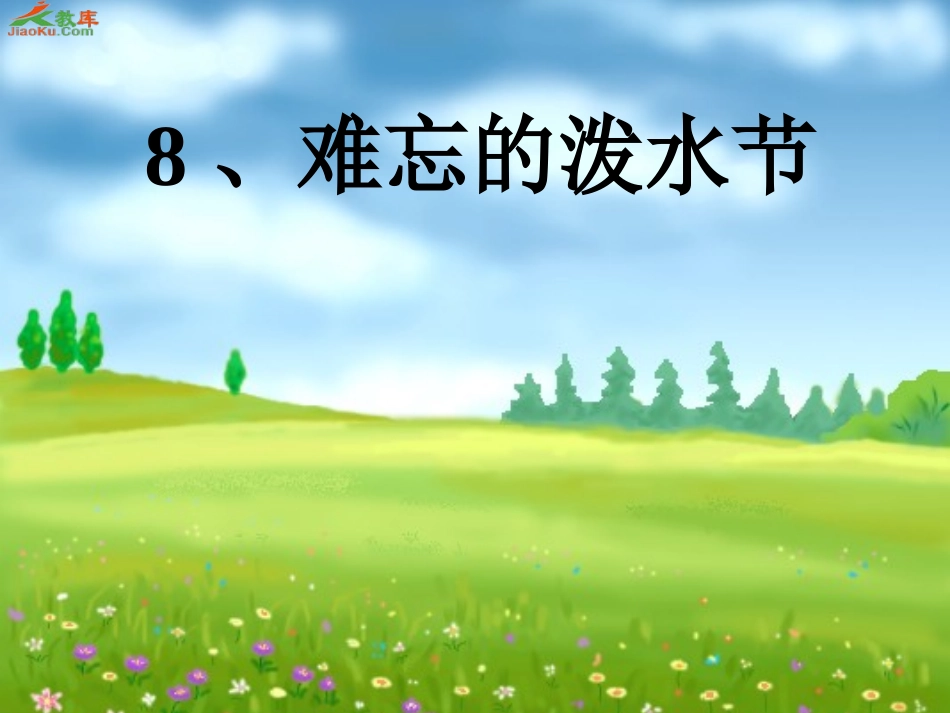 难忘的泼水节1_第1页