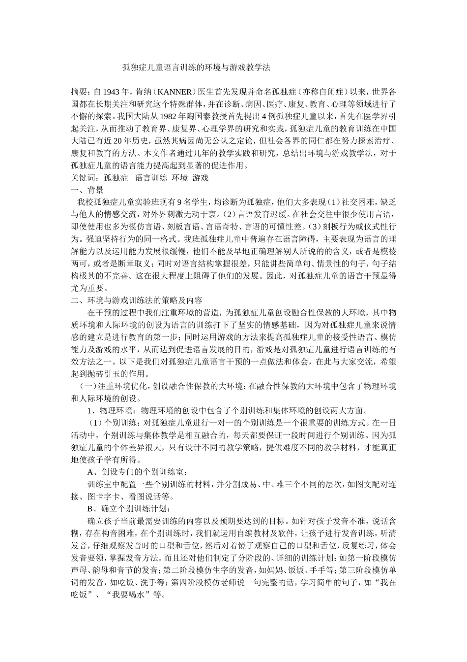 孤独症儿童语言训练的环境与游戏教学法_第1页