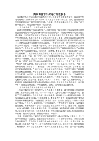 高效课堂下如何进行阅读教学