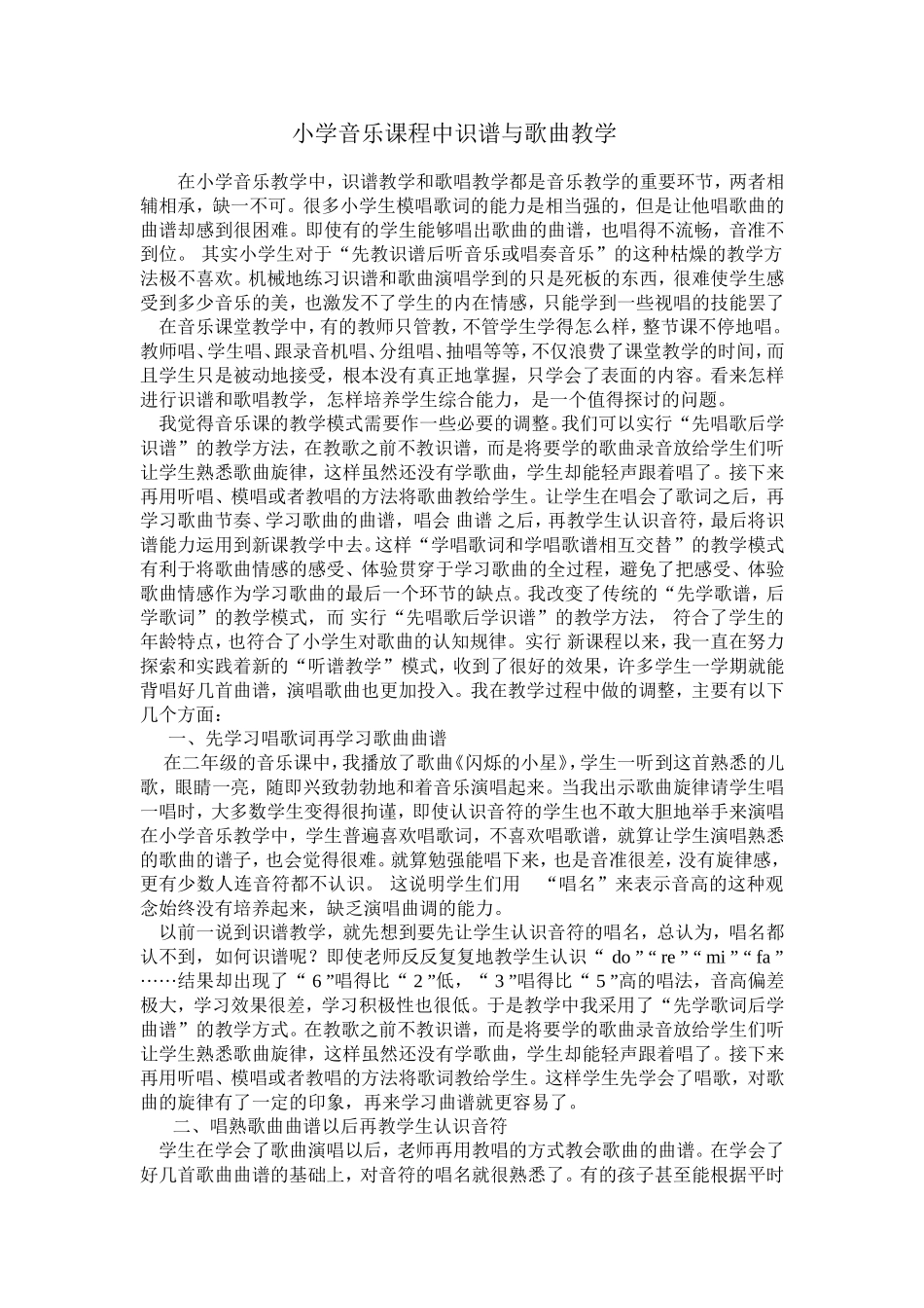 小学音乐课程中识谱与歌曲教学_第1页