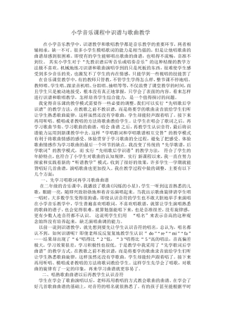 小学音乐课程中识谱与歌曲教学
