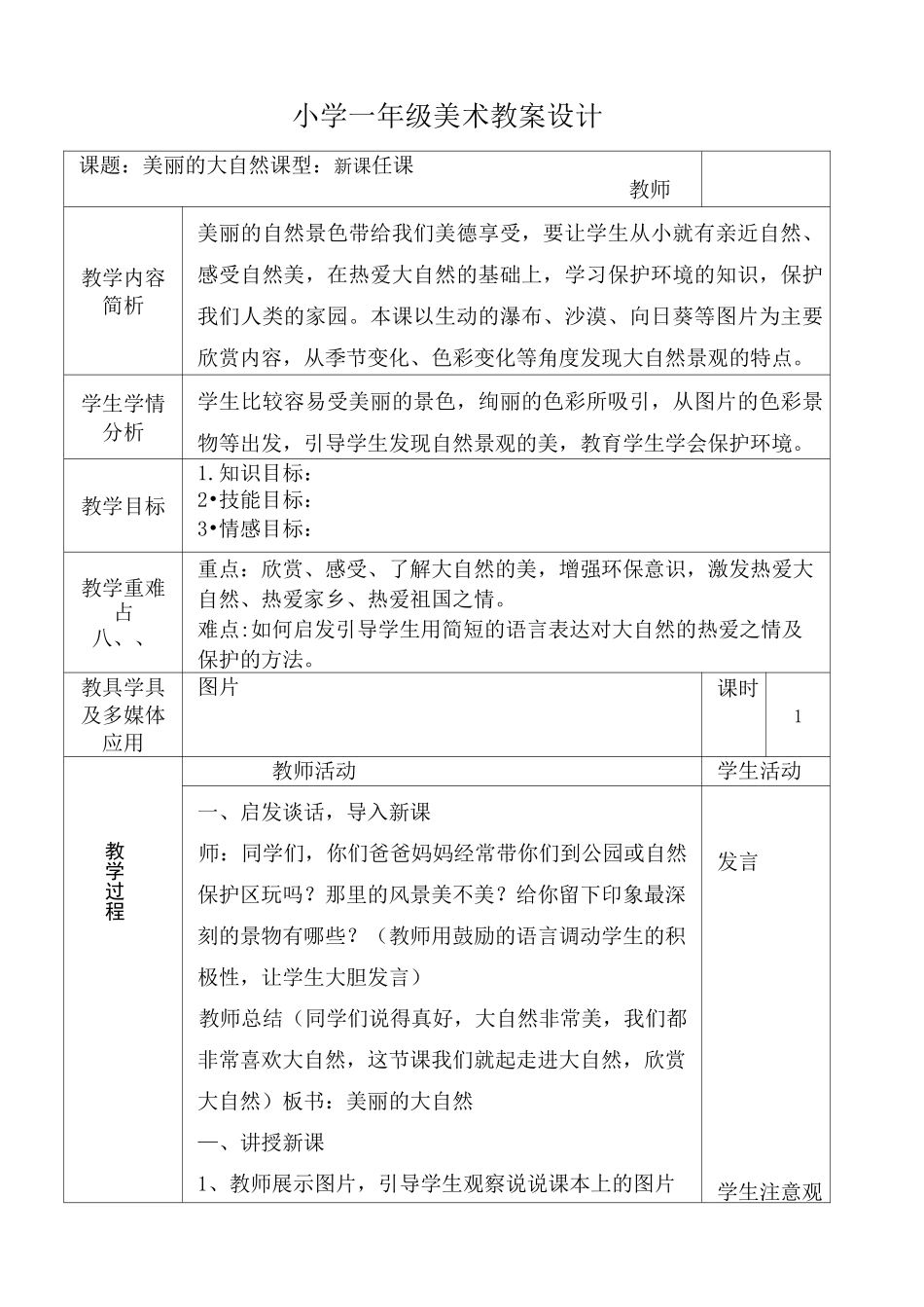 广西版一年级上册美术教案_第1页