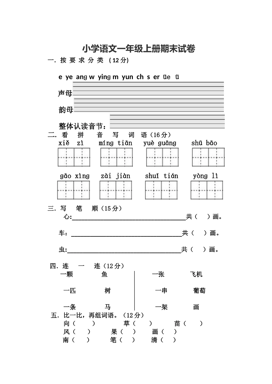教科版小学一年级语文期末测试卷_第1页