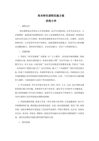 校本特色课程实施方案