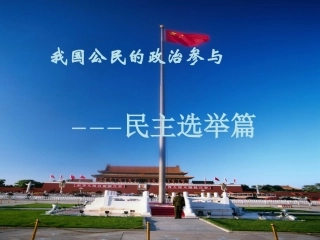民主选举投出理性一票