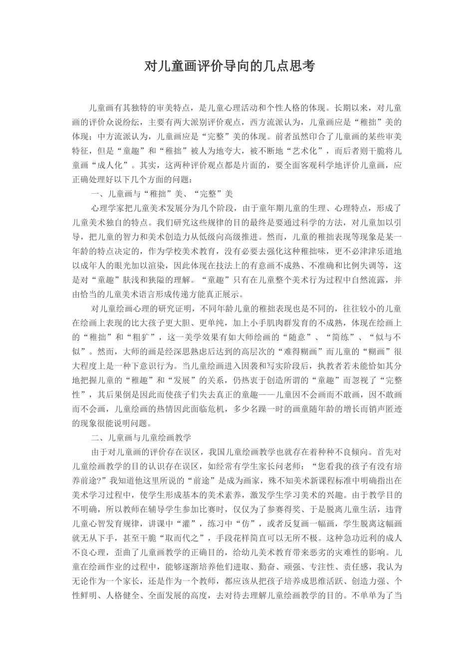 对儿童画评价导向的几点思考_第1页